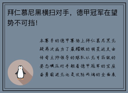 拜仁慕尼黑横扫对手，德甲冠军在望势不可挡！