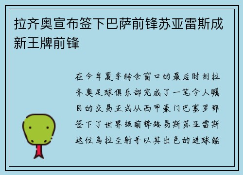 拉齐奥宣布签下巴萨前锋苏亚雷斯成新王牌前锋