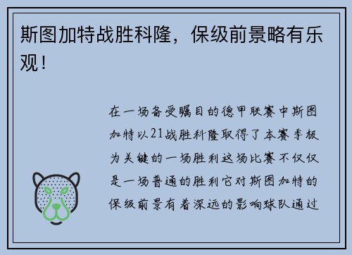 斯图加特战胜科隆，保级前景略有乐观！