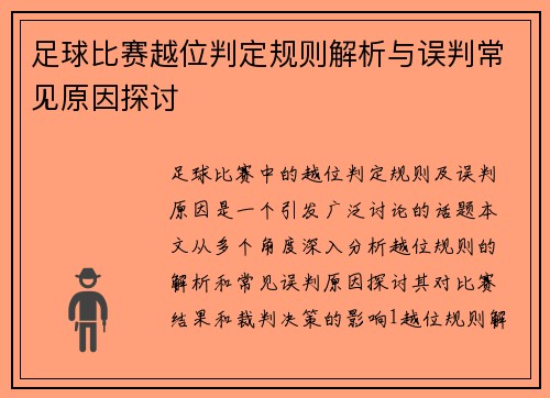 足球比赛越位判定规则解析与误判常见原因探讨