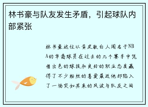 林书豪与队友发生矛盾，引起球队内部紧张