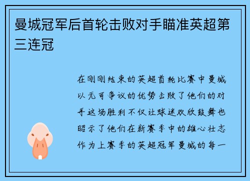 曼城冠军后首轮击败对手瞄准英超第三连冠