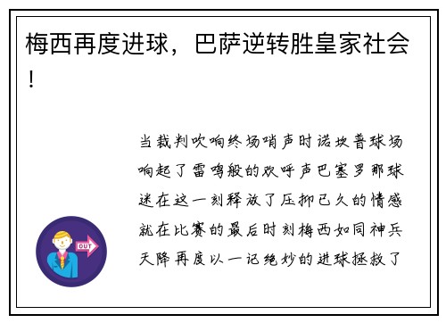 梅西再度进球，巴萨逆转胜皇家社会！