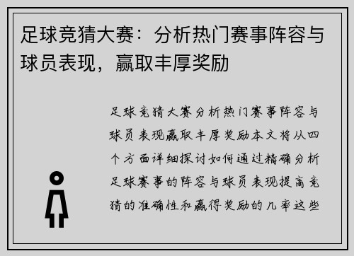 足球竞猜大赛：分析热门赛事阵容与球员表现，赢取丰厚奖励