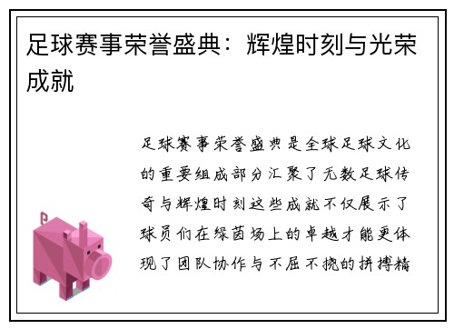 足球赛事荣誉盛典：辉煌时刻与光荣成就