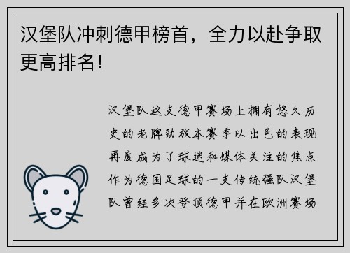 汉堡队冲刺德甲榜首，全力以赴争取更高排名！