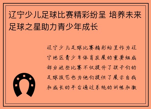 辽宁少儿足球比赛精彩纷呈 培养未来足球之星助力青少年成长