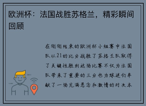 欧洲杯：法国战胜苏格兰，精彩瞬间回顾