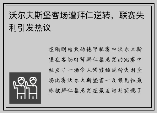 沃尔夫斯堡客场遭拜仁逆转，联赛失利引发热议