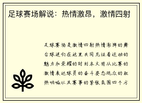 足球赛场解说：热情激昂，激情四射