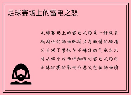 足球赛场上的雷电之怒