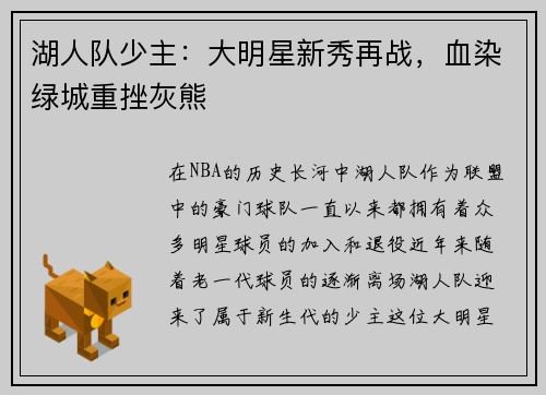 湖人队少主：大明星新秀再战，血染绿城重挫灰熊