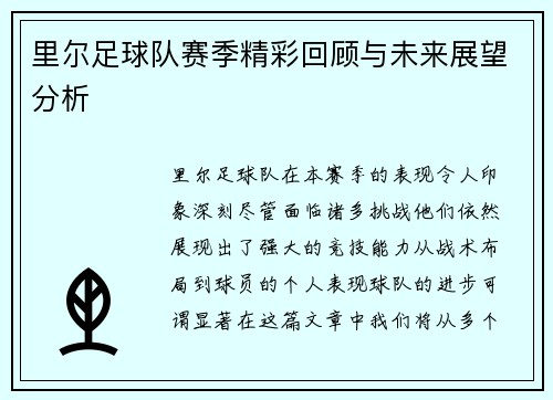 里尔足球队赛季精彩回顾与未来展望分析