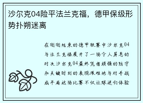 沙尔克04险平法兰克福，德甲保级形势扑朔迷离