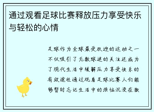 通过观看足球比赛释放压力享受快乐与轻松的心情