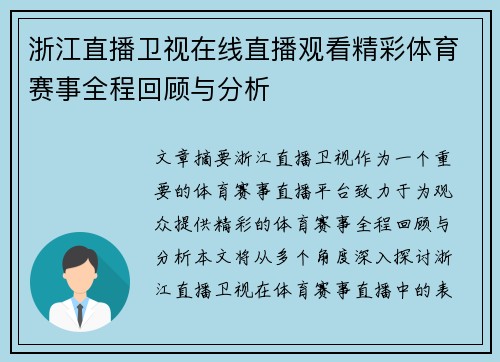 浙江直播卫视在线直播观看精彩体育赛事全程回顾与分析