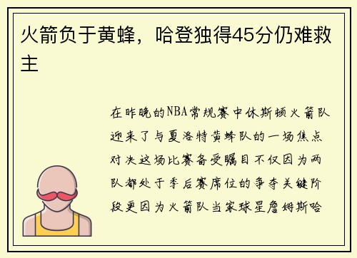 火箭负于黄蜂，哈登独得45分仍难救主