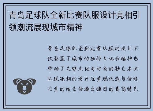 青岛足球队全新比赛队服设计亮相引领潮流展现城市精神