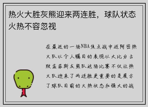 热火大胜灰熊迎来两连胜，球队状态火热不容忽视