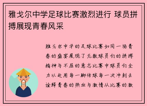 雅戈尔中学足球比赛激烈进行 球员拼搏展现青春风采