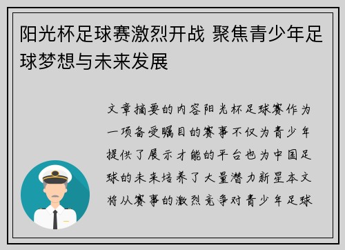 阳光杯足球赛激烈开战 聚焦青少年足球梦想与未来发展