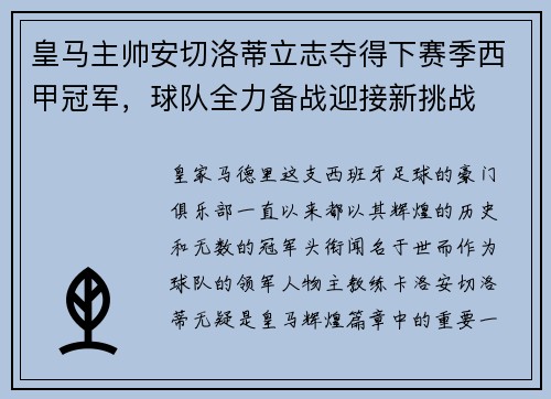 皇马主帅安切洛蒂立志夺得下赛季西甲冠军，球队全力备战迎接新挑战