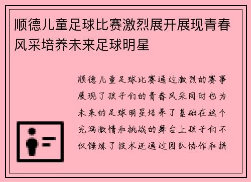 顺德儿童足球比赛激烈展开展现青春风采培养未来足球明星