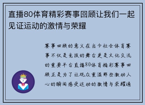 直播80体育精彩赛事回顾让我们一起见证运动的激情与荣耀