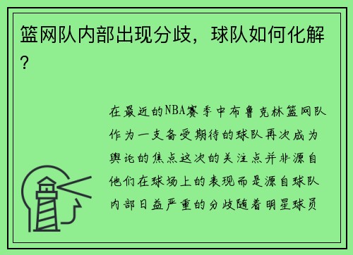篮网队内部出现分歧，球队如何化解？