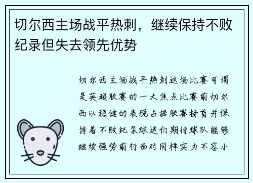 切尔西主场战平热刺，继续保持不败纪录但失去领先优势