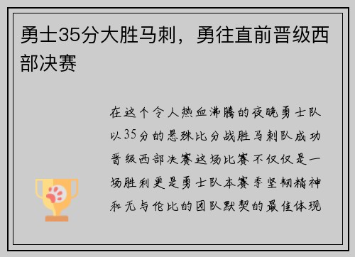 勇士35分大胜马刺，勇往直前晋级西部决赛