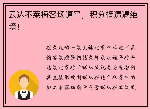 云达不莱梅客场逼平，积分榜遭遇绝境！