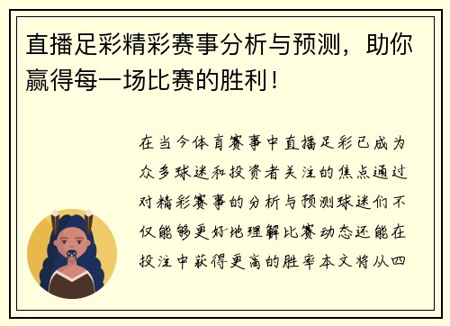 直播足彩精彩赛事分析与预测，助你赢得每一场比赛的胜利！