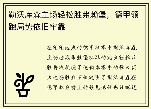 勒沃库森主场轻松胜弗赖堡，德甲领跑局势依旧牢靠