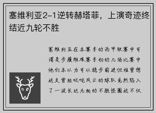 塞维利亚2-1逆转赫塔菲，上演奇迹终结近九轮不胜
