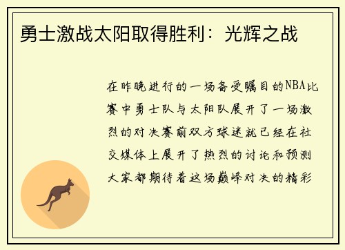 勇士激战太阳取得胜利：光辉之战
