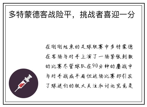 多特蒙德客战险平，挑战者喜迎一分