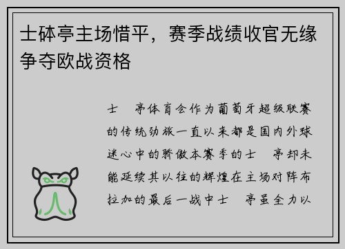 士砵亭主场惜平，赛季战绩收官无缘争夺欧战资格