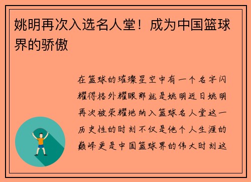 姚明再次入选名人堂！成为中国篮球界的骄傲
