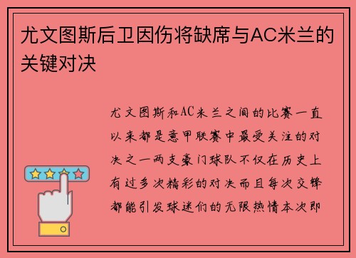 尤文图斯后卫因伤将缺席与AC米兰的关键对决