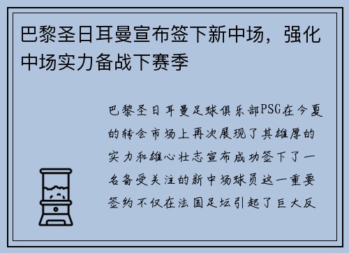 巴黎圣日耳曼宣布签下新中场，强化中场实力备战下赛季