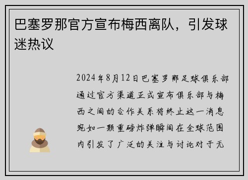 巴塞罗那官方宣布梅西离队，引发球迷热议