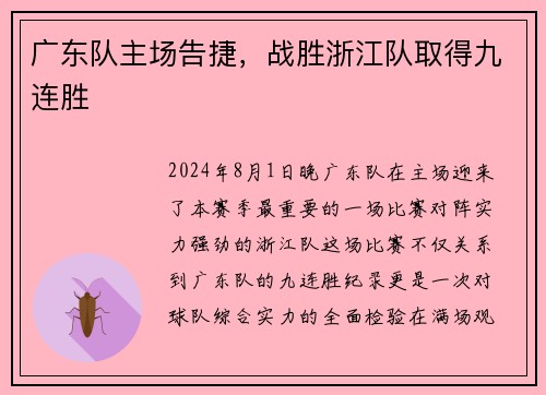 广东队主场告捷，战胜浙江队取得九连胜
