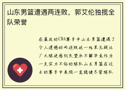 山东男篮遭遇两连败，郭艾伦独揽全队荣誉