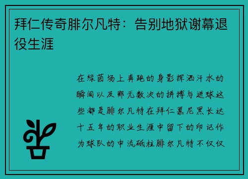拜仁传奇腓尔凡特：告别地狱谢幕退役生涯