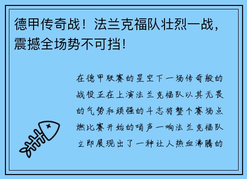 德甲传奇战！法兰克福队壮烈一战，震撼全场势不可挡！