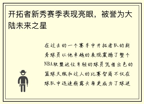 开拓者新秀赛季表现亮眼，被誉为大陆未来之星
