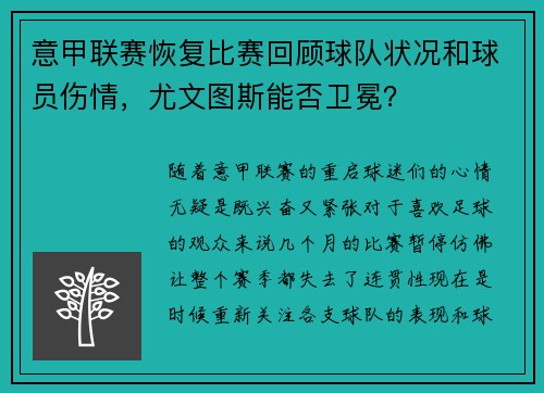 意甲联赛恢复比赛回顾球队状况和球员伤情，尤文图斯能否卫冕？