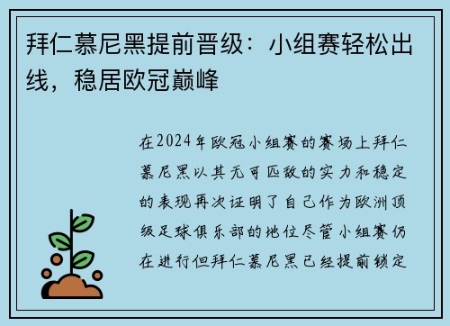 拜仁慕尼黑提前晋级：小组赛轻松出线，稳居欧冠巅峰
