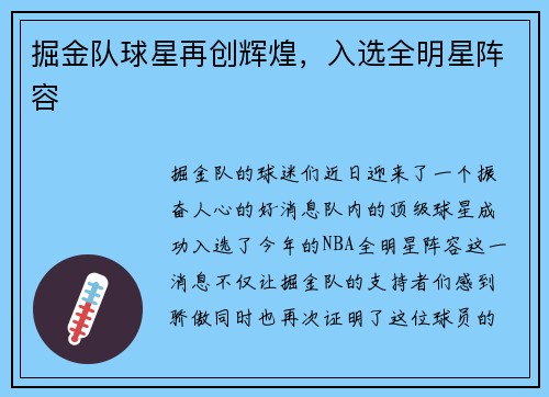 掘金队球星再创辉煌，入选全明星阵容